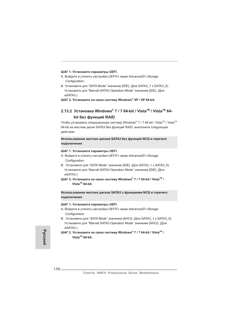 2 установка windows, 7 / 7 64-bit / vista, Vista | Bit без функций raid, Ру сский | ASRock Fatal1ty 990FX Professional User Manual | Page 170 / 287
