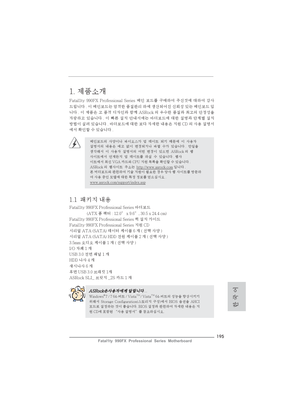 Korean, 제품소개, 1 패키지 내용 | 한 국 어 | ASRock Fatal1ty 990FX Professional User Manual | Page 195 / 287