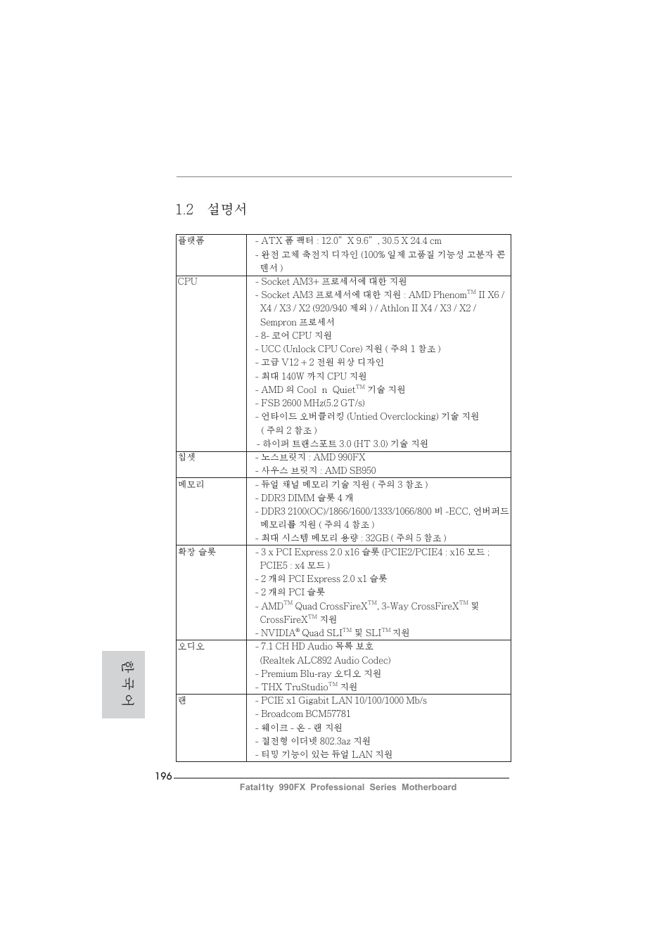2 설명서, 한 국 어 | ASRock Fatal1ty 990FX Professional User Manual | Page 196 / 287