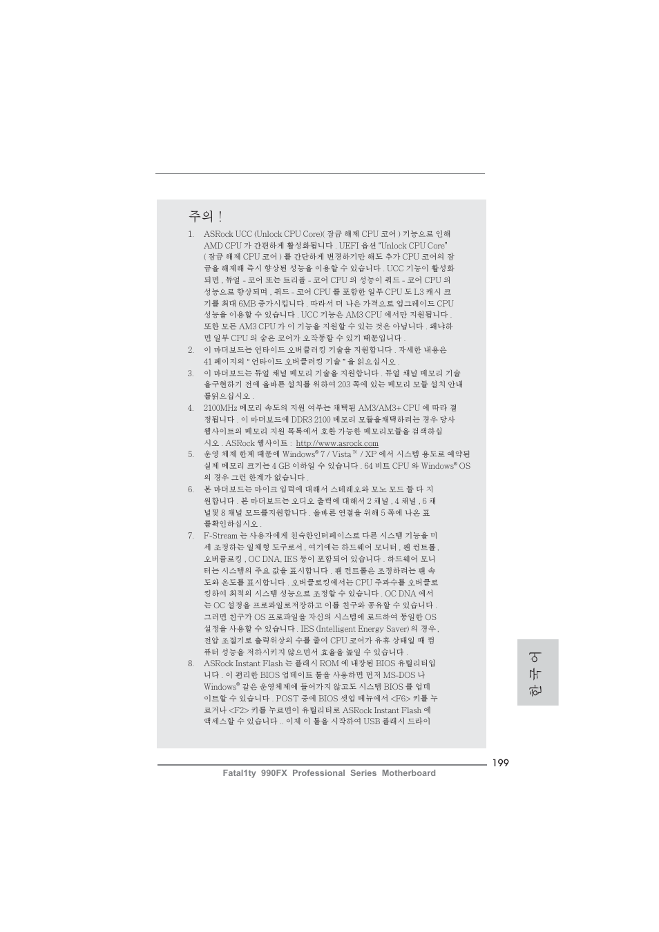 한 국 어 | ASRock Fatal1ty 990FX Professional User Manual | Page 199 / 287