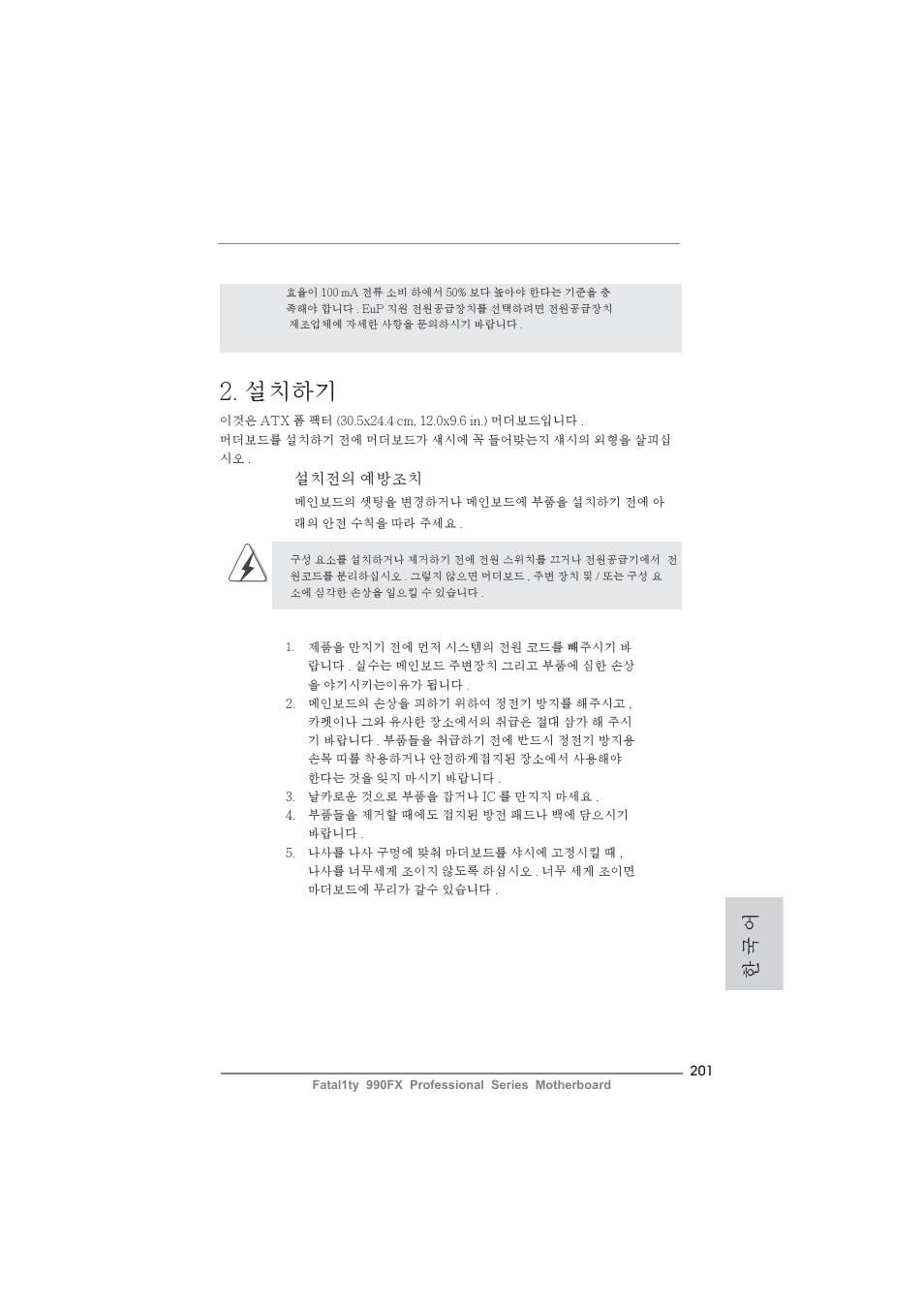 설치하기, 한 국 어, 설치전의 예방조치 | ASRock Fatal1ty 990FX Professional User Manual | Page 201 / 287