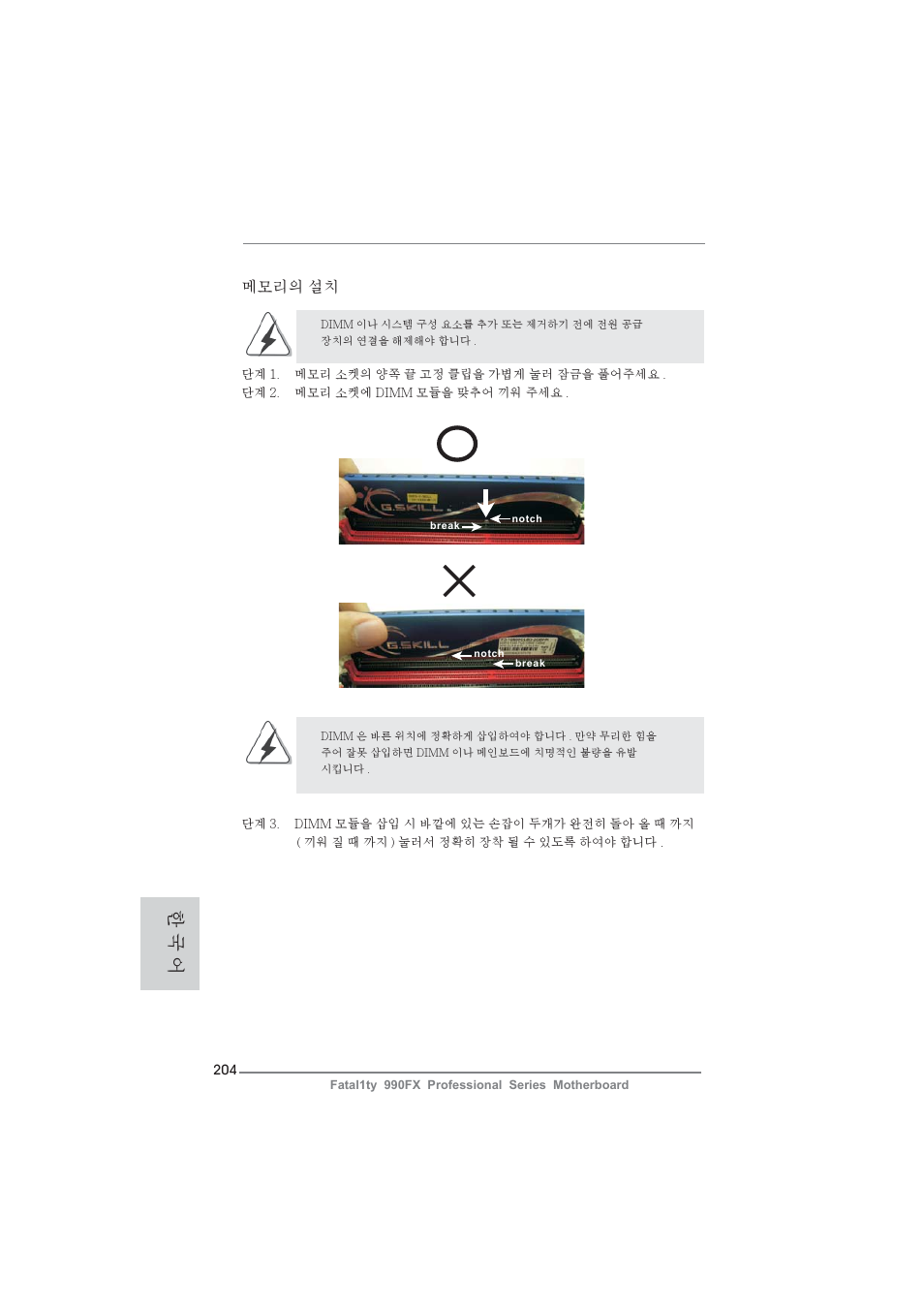 한 국 어, 메모리의 설치 | ASRock Fatal1ty 990FX Professional User Manual | Page 204 / 287