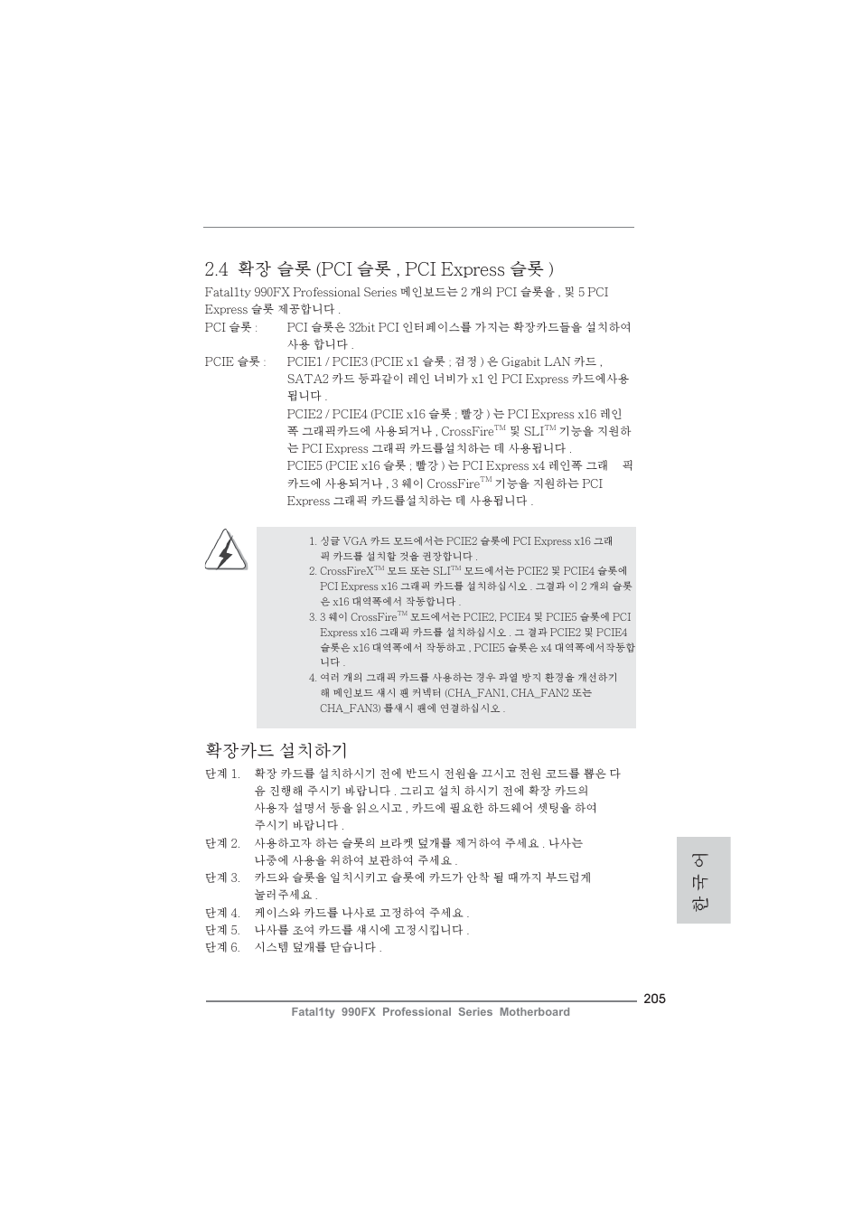 4 확장 슬롯 (pci 슬롯 , pci express 슬롯 ), 확장카드 설치하기, 한 국 어 | ASRock Fatal1ty 990FX Professional User Manual | Page 205 / 287