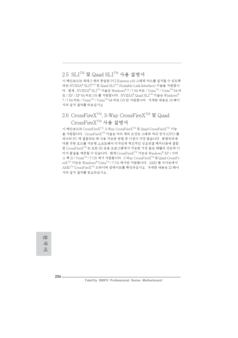 5 sli, 및 quad sli, 사용 설명서 | 6 crossfirex, Way crossfirex, 및 quad crossfirex, 한 국 어 | ASRock Fatal1ty 990FX Professional User Manual | Page 206 / 287