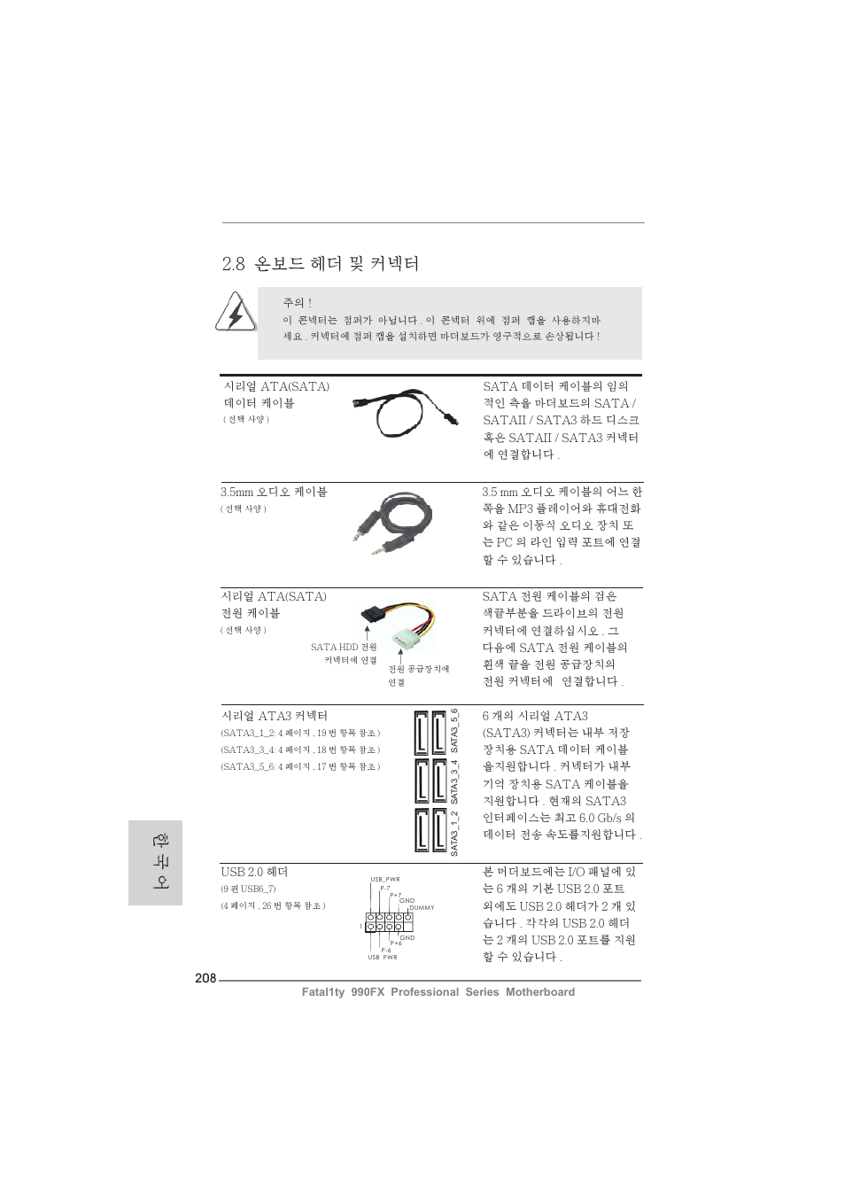 8 온보드 헤더 및 커넥터, 한 국 어 | ASRock Fatal1ty 990FX Professional User Manual | Page 208 / 287