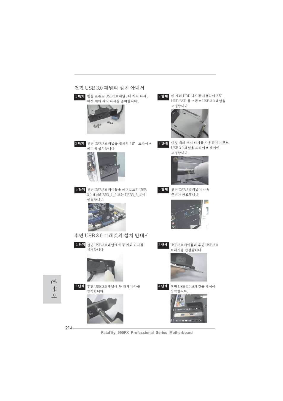 한 국 어, 후면 usb 3.0 브래킷의 설치 안내서, 전면 usb 3.0 패널의 설치 안내서 | ASRock Fatal1ty 990FX Professional User Manual | Page 214 / 287