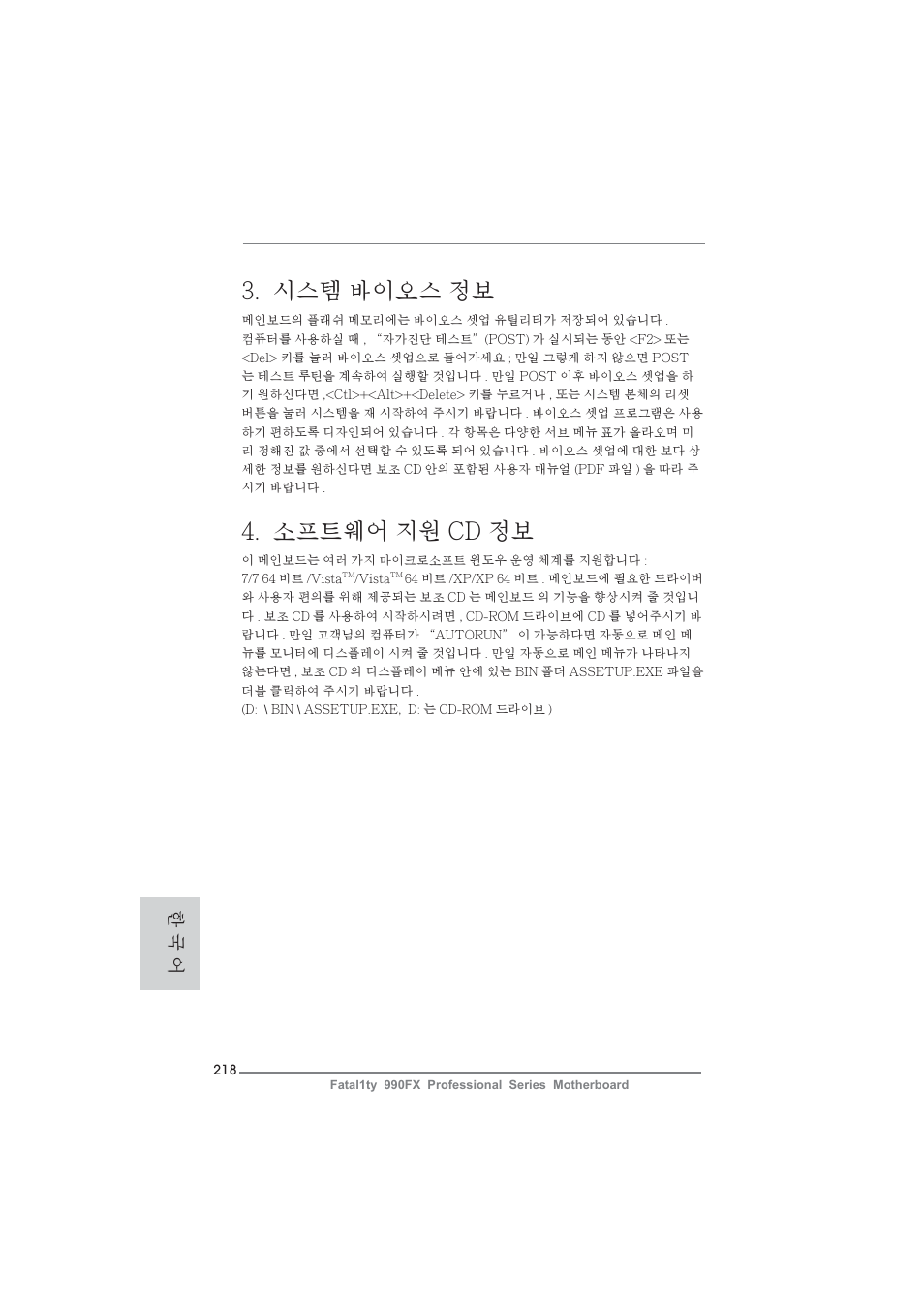 시스템 바이오스 정보, 소프트웨어 지원 cd 정보, 한 국 어 | ASRock Fatal1ty 990FX Professional User Manual | Page 218 / 287