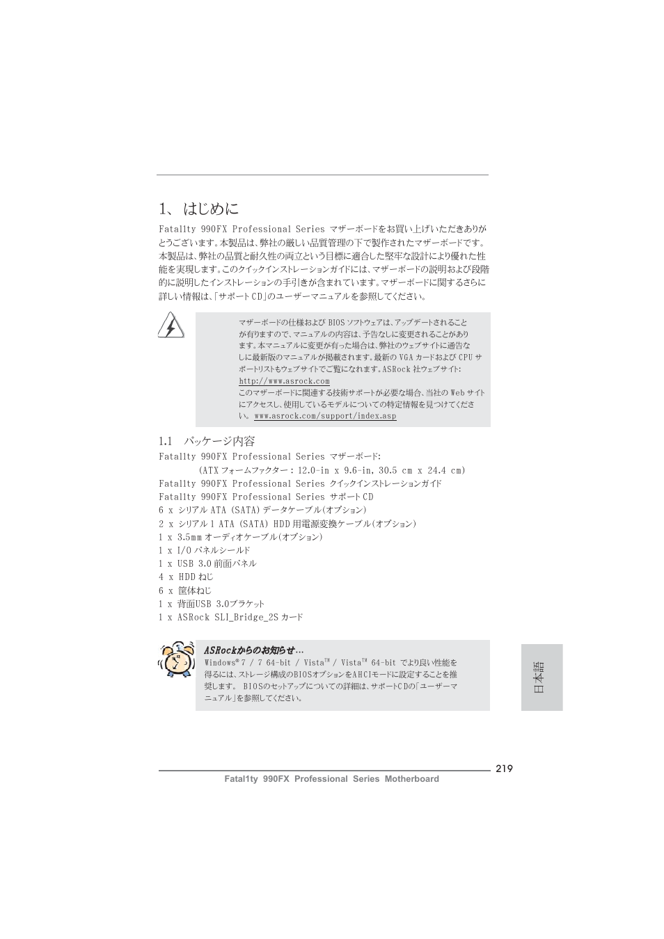 Japanese, はじめに, 1 パッケージ内容 | ASRock Fatal1ty 990FX Professional User Manual | Page 219 / 287
