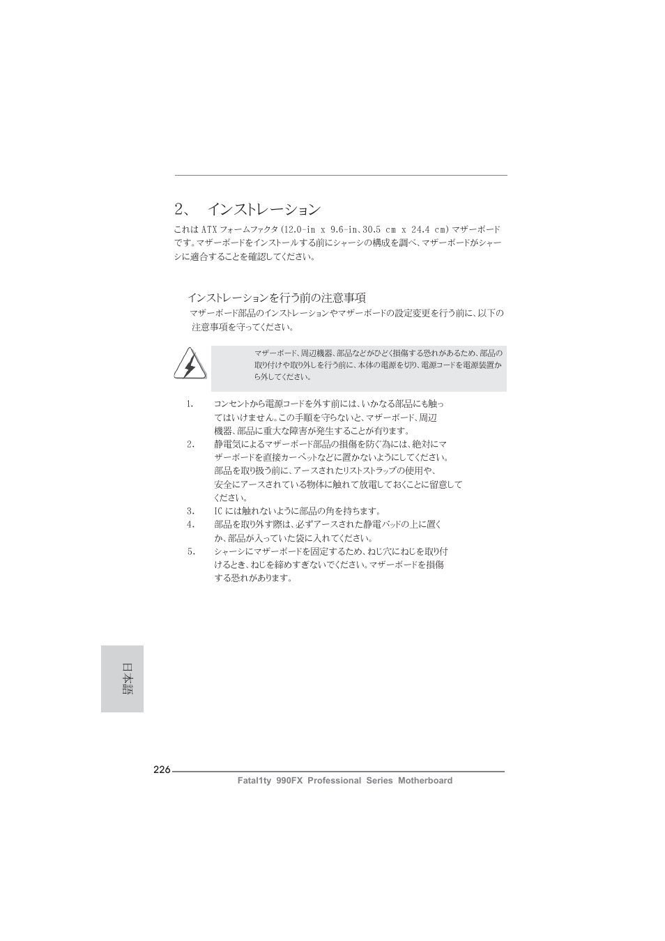 インストレーション, インストレーションを行う前の注意事項 | ASRock Fatal1ty 990FX Professional User Manual | Page 226 / 287