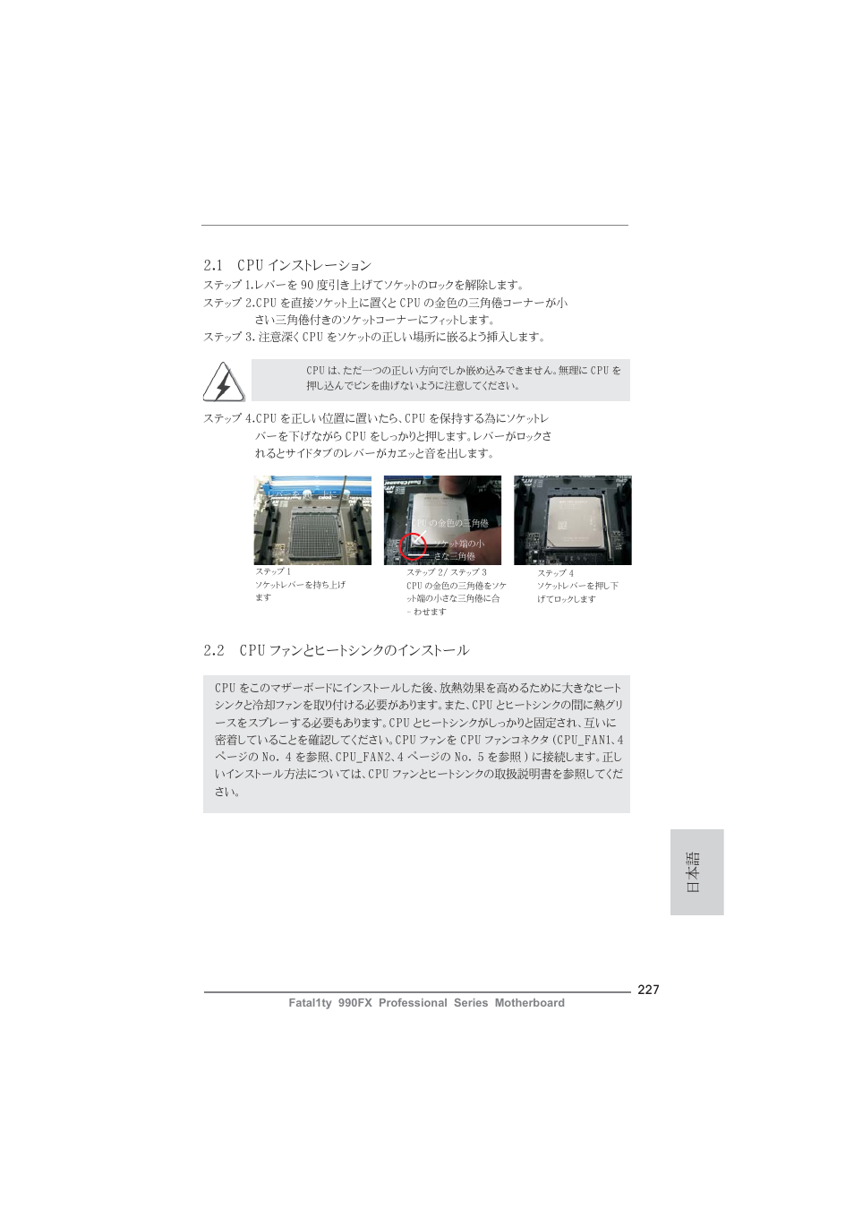 1 cpu インストレーション, 2 cpu ファンとヒートシンクのインストール | ASRock Fatal1ty 990FX Professional User Manual | Page 227 / 287