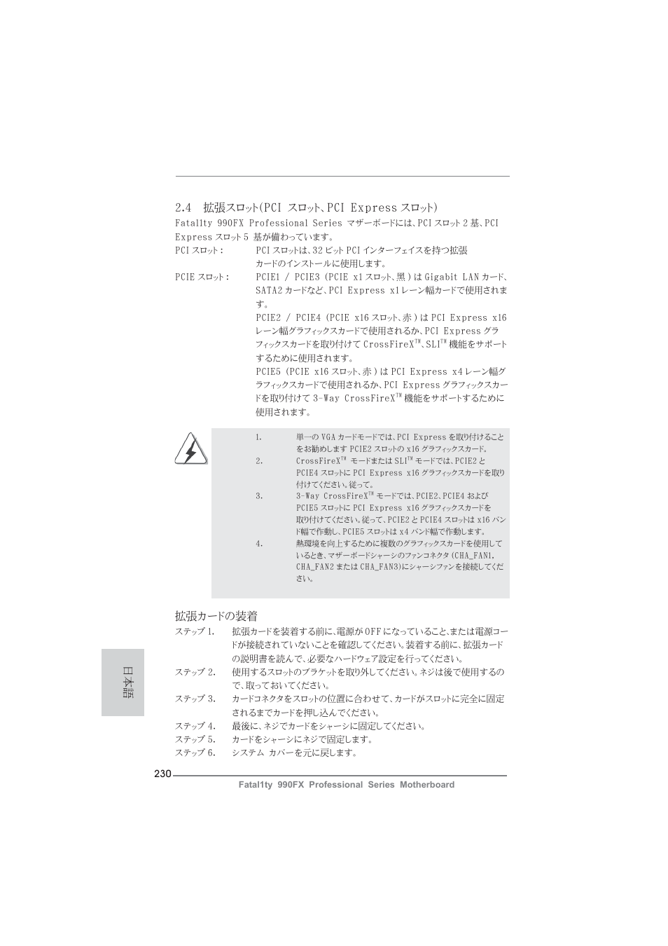 4 拡張スロット（pci スロット、pci express スロット, 拡張カードの装着 | ASRock Fatal1ty 990FX Professional User Manual | Page 230 / 287