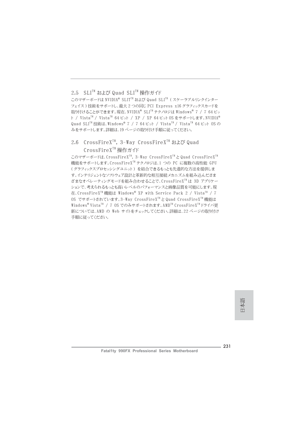 5 sli, および quad sli, 操作ガイド | 6 crossfirex, Way crossfirex, および quad crossfirex | ASRock Fatal1ty 990FX Professional User Manual | Page 231 / 287
