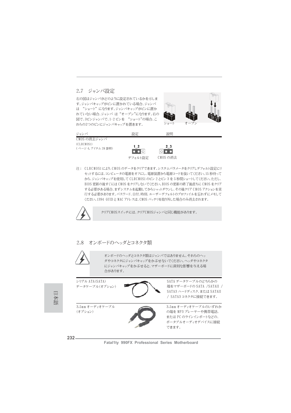 7 ジャンパ設定, 日本語 2.8 オンボードのヘッダとコネクタ類 | ASRock Fatal1ty 990FX Professional User Manual | Page 232 / 287