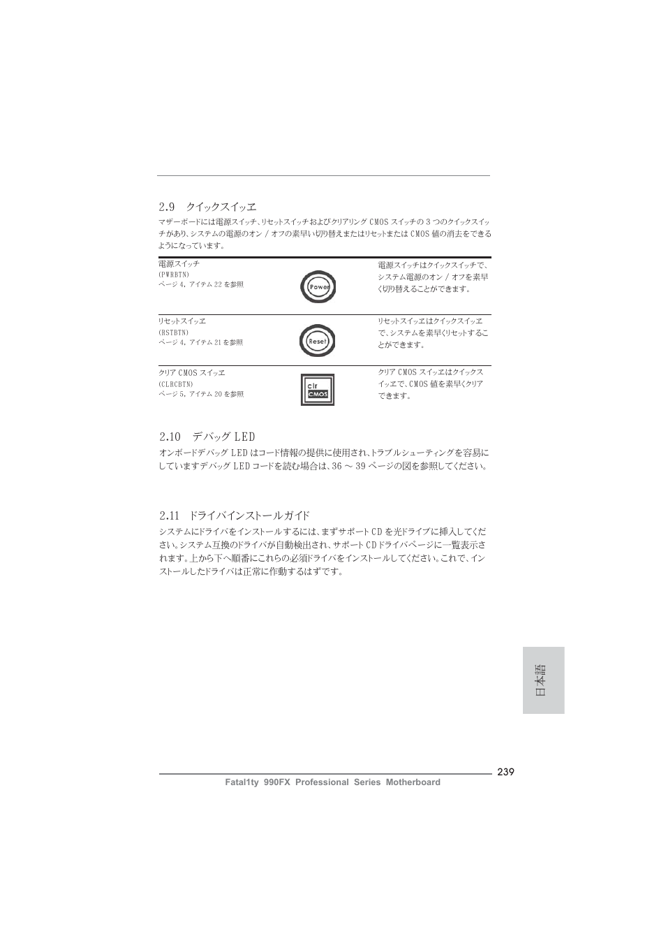 9 クイックスイッヱ, 11 ドライバインストールガイド, 10 デバッグ led | ASRock Fatal1ty 990FX Professional User Manual | Page 239 / 287