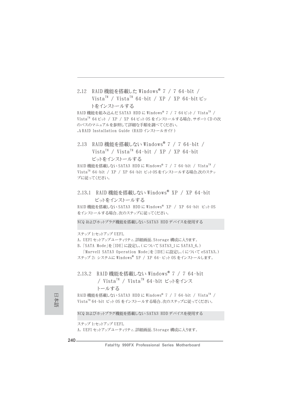 2 raid 機能を搭載しない windows, 7 / 7 64-bit / vista, Vista | Bit ビットをインス トールする, 日本語 2.13 raid 機能を搭載しない windows, Bit / xp / xp 64-bit, ビットをインストールする, 1 raid 機能を搭載しない windows, Xp / xp 64-bit ビットをインストールする, 12 raid 機能を搭載した windows | ASRock Fatal1ty 990FX Professional User Manual | Page 240 / 287