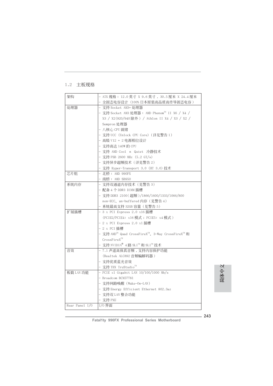 2 主板規格, 簡體中文 | ASRock Fatal1ty 990FX Professional User Manual | Page 243 / 287