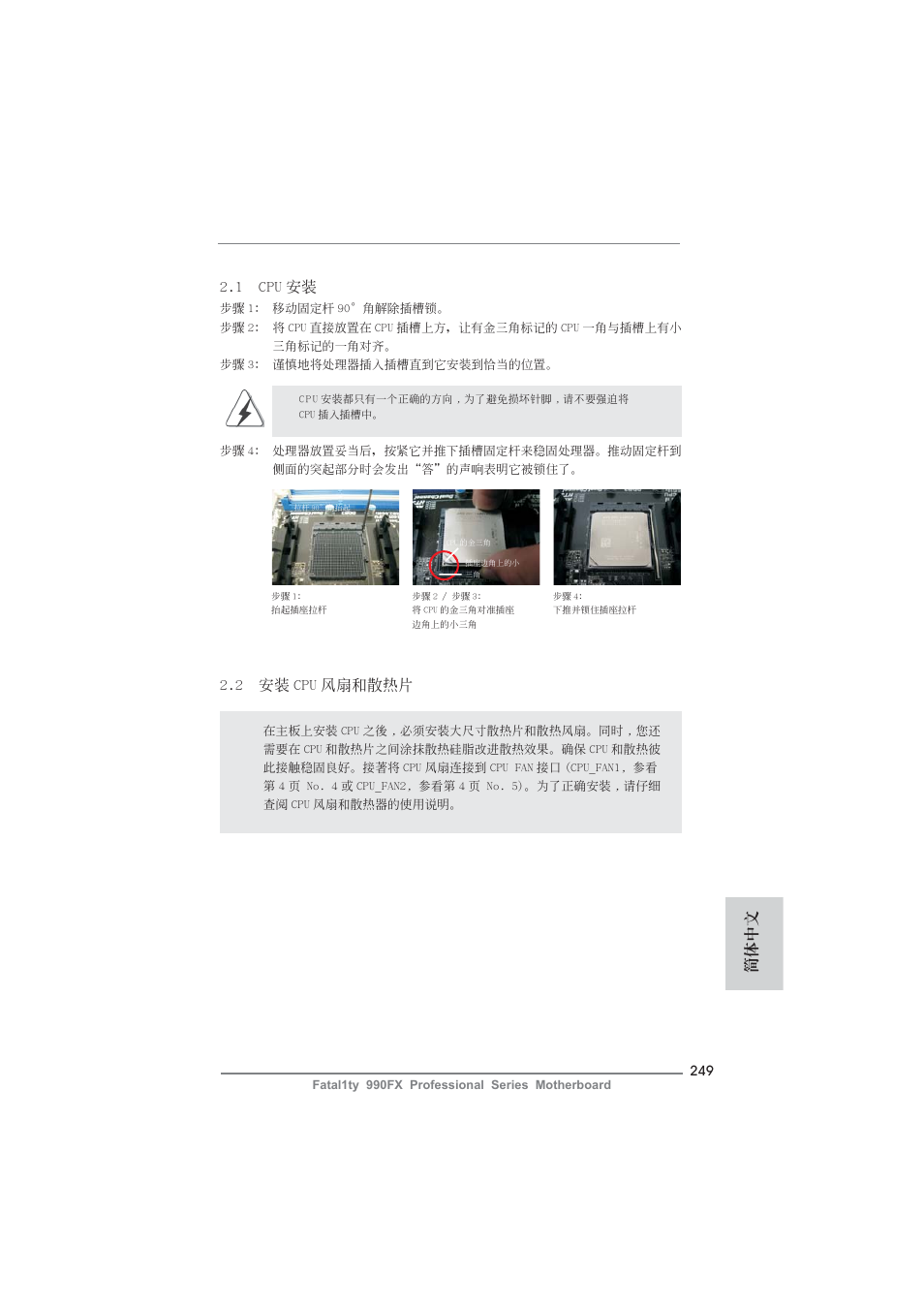 1 cpu 安裝, 2 安裝 cpu 風扇和散熱片, 簡體中文 | ASRock Fatal1ty 990FX Professional User Manual | Page 249 / 287