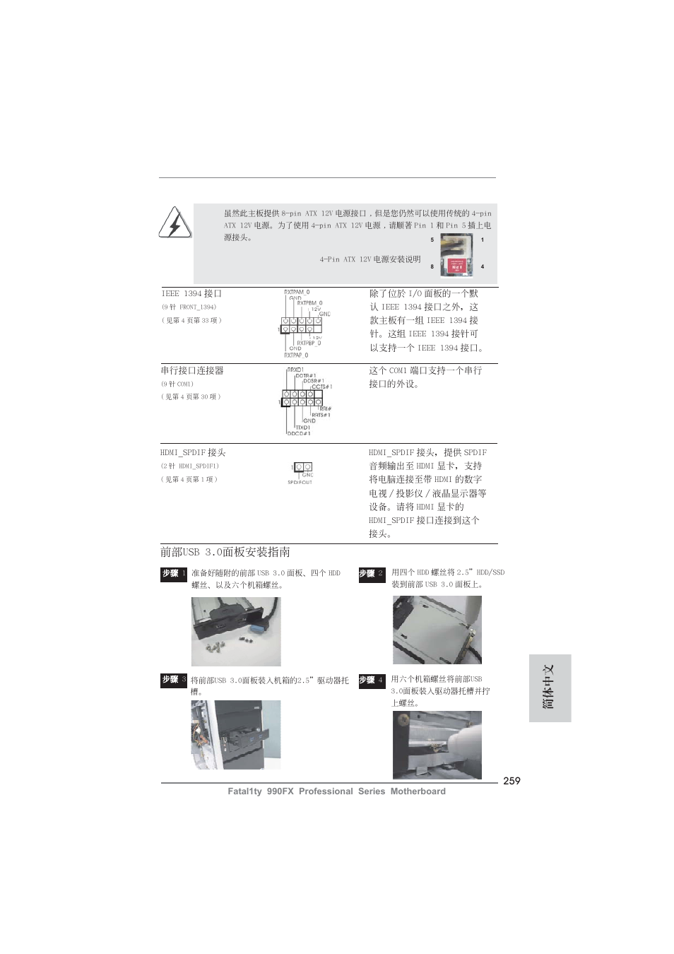 簡體中文, 前部usb 3.0面板安裝指南 | ASRock Fatal1ty 990FX Professional User Manual | Page 259 / 287
