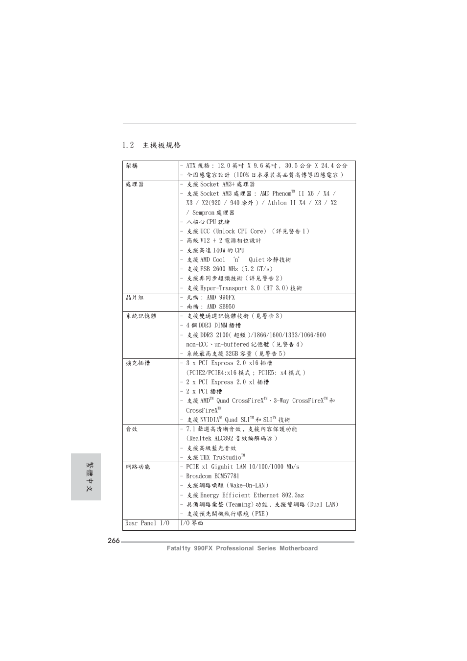 2 主機板規格, 繁體中文 | ASRock Fatal1ty 990FX Professional User Manual | Page 266 / 287