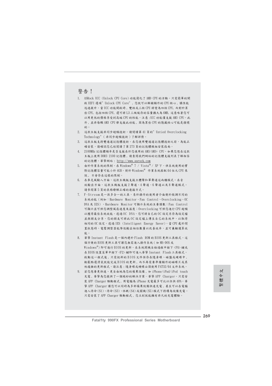 繁體中文 | ASRock Fatal1ty 990FX Professional User Manual | Page 269 / 287