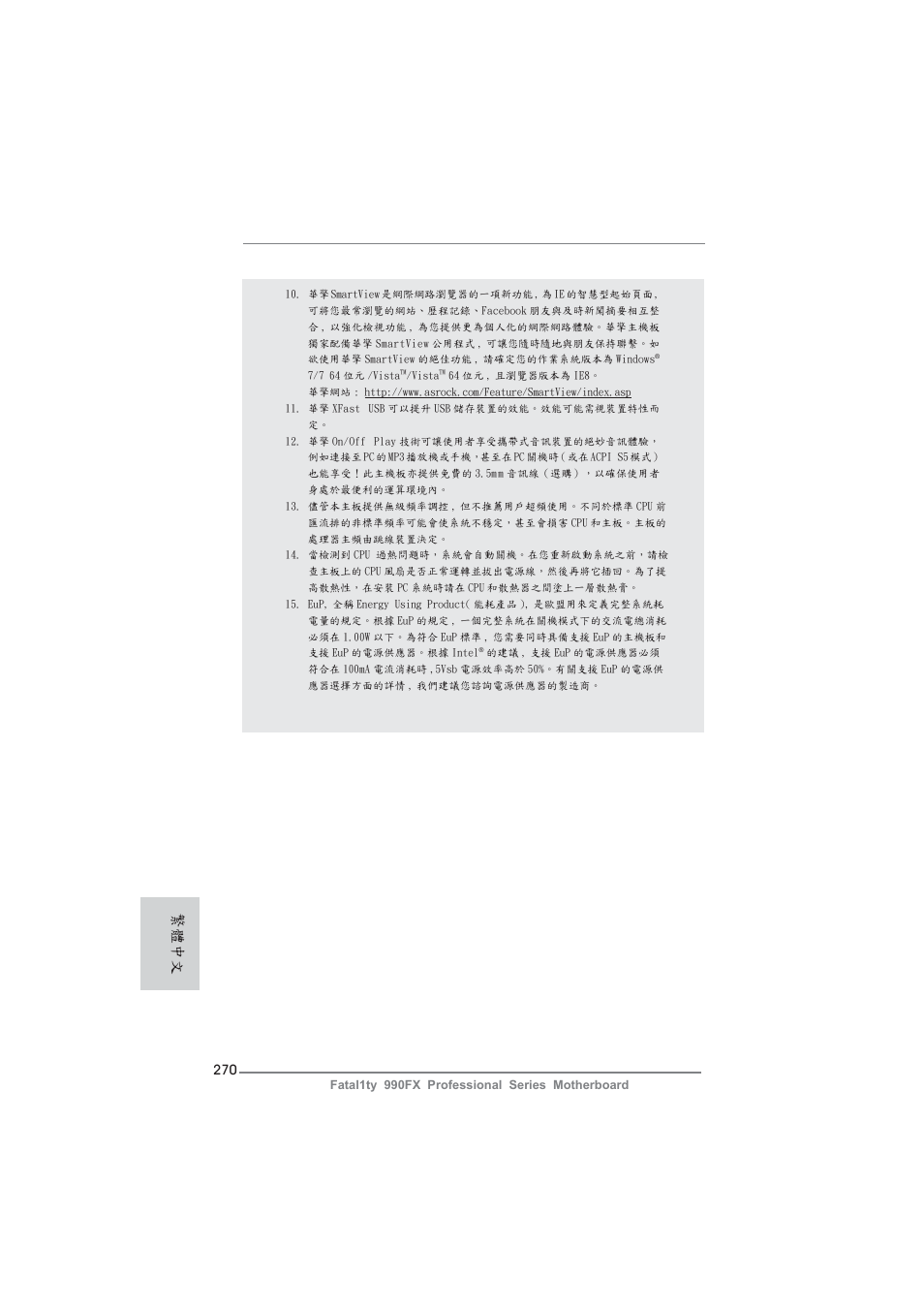 繁體中文 | ASRock Fatal1ty 990FX Professional User Manual | Page 270 / 287