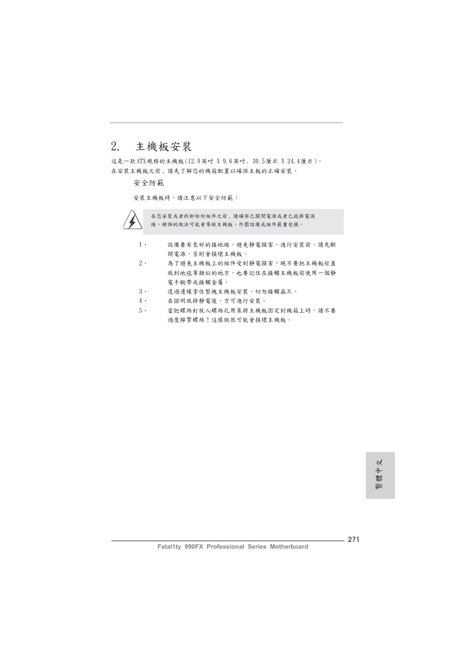 主機板安裝 | ASRock Fatal1ty 990FX Professional User Manual | Page 271 / 287