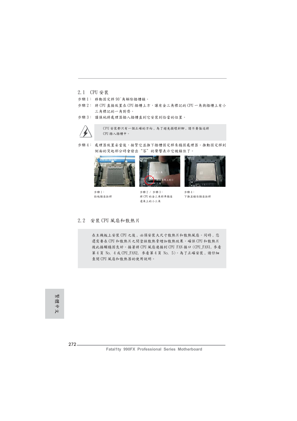 1 cpu 安裝, 2 安裝 cpu 風扇和散熱片, 繁體中文 | ASRock Fatal1ty 990FX Professional User Manual | Page 272 / 287