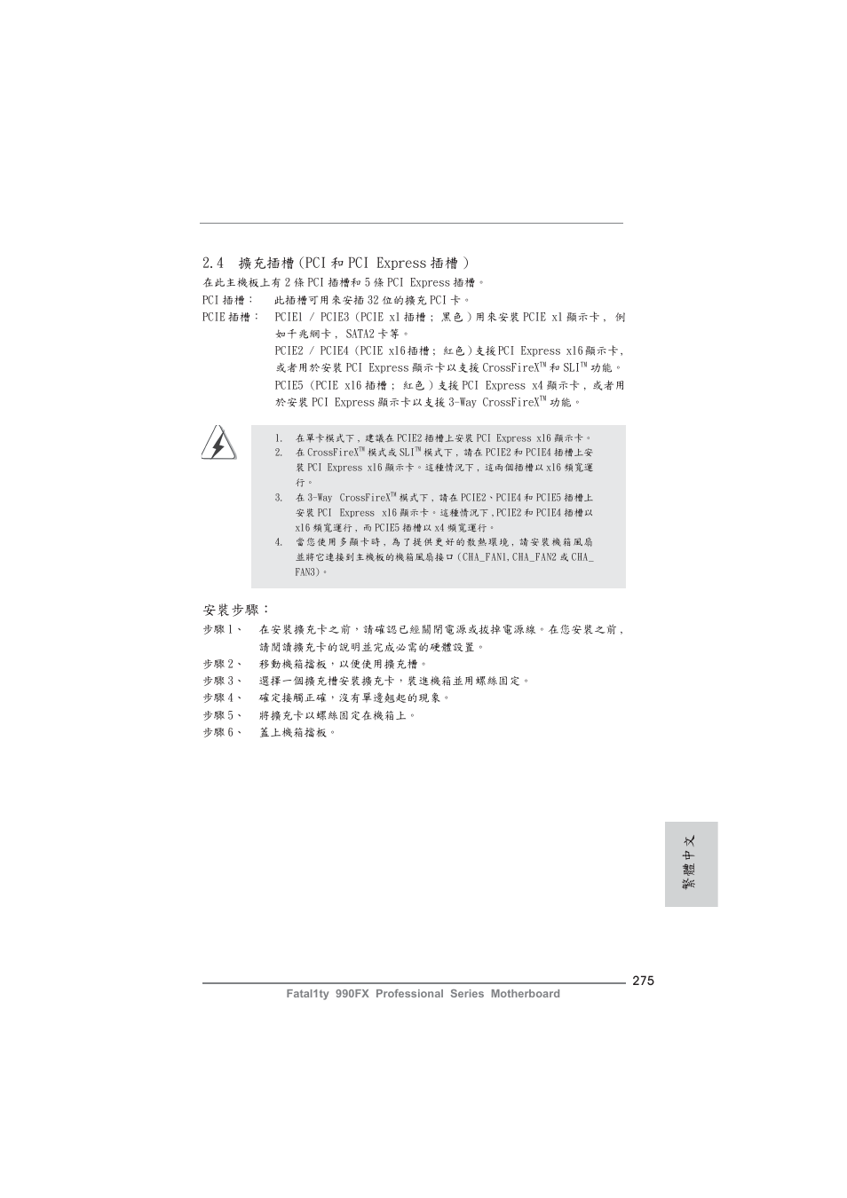安裝步驟, 4 擴充插槽 (pci 和 pci express 插槽 ), 繁體中文 | ASRock Fatal1ty 990FX Professional User Manual | Page 275 / 287
