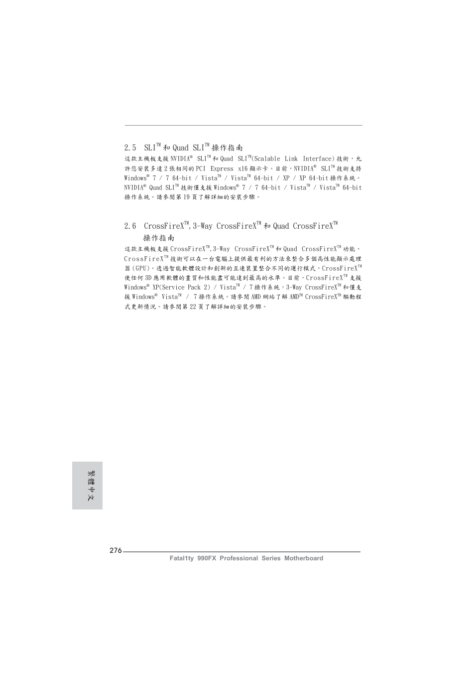 6 crossfirex, Way crossfirex, 和 quad crossfirex | 操作指南, 5 sli, 和 quad sli, 繁體中文 | ASRock Fatal1ty 990FX Professional User Manual | Page 276 / 287