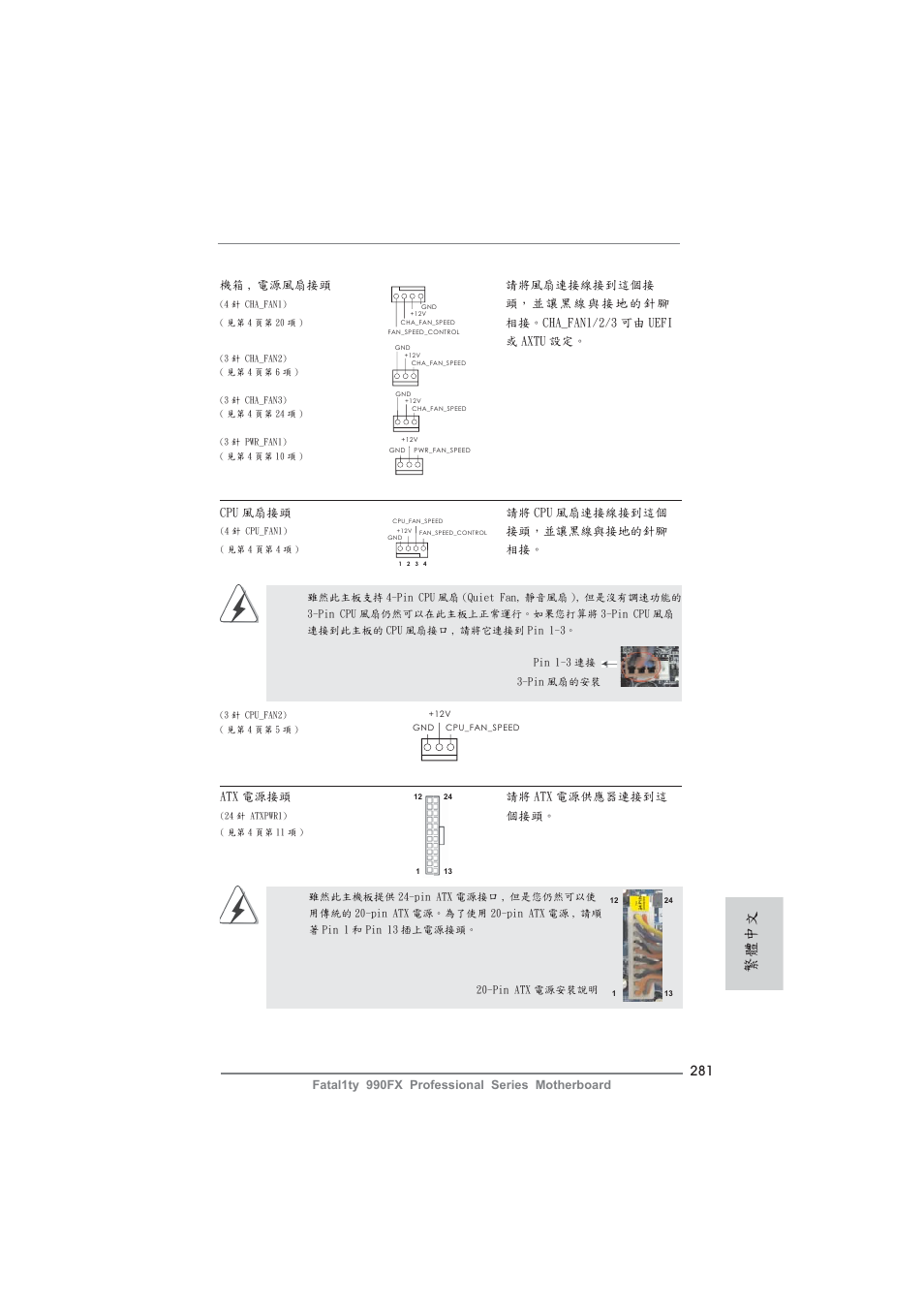 繁體中文 | ASRock Fatal1ty 990FX Professional User Manual | Page 281 / 287