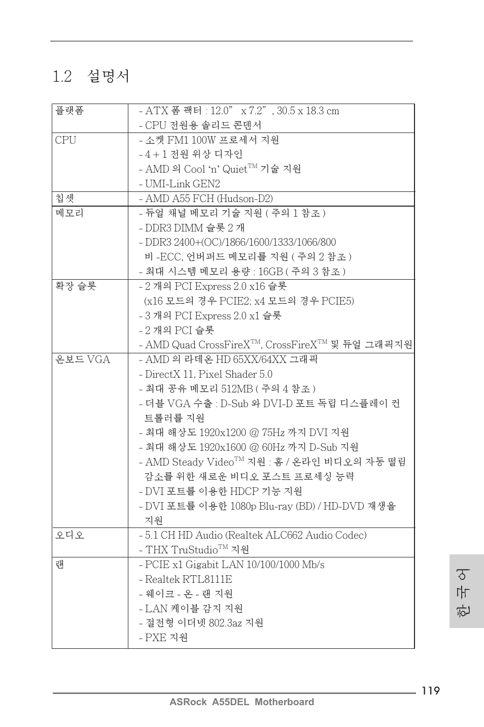 한 국 어 1.2 설명서 | ASRock A55DEL User Manual | Page 119 / 181