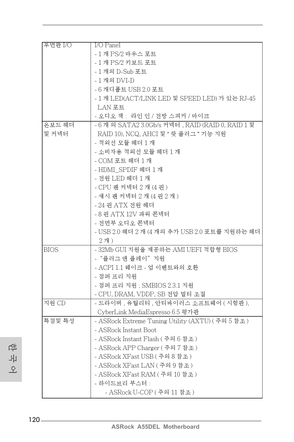 한 국 어 | ASRock A55DEL User Manual | Page 120 / 181