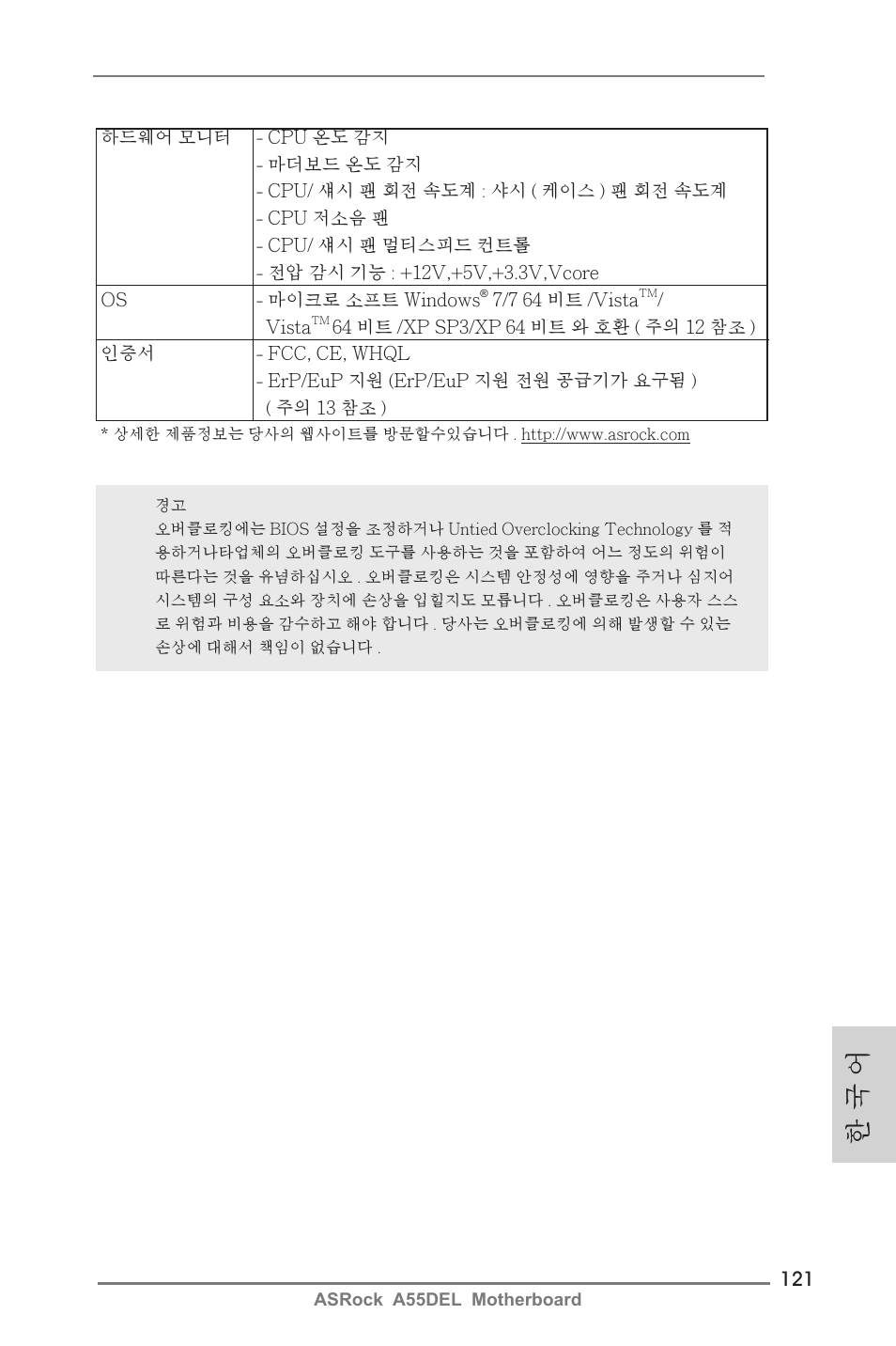 한 국 어 | ASRock A55DEL User Manual | Page 121 / 181