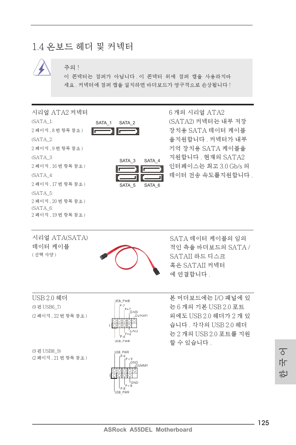 한 국 어, 4 온보드 헤더 및 커넥터 | ASRock A55DEL User Manual | Page 125 / 181