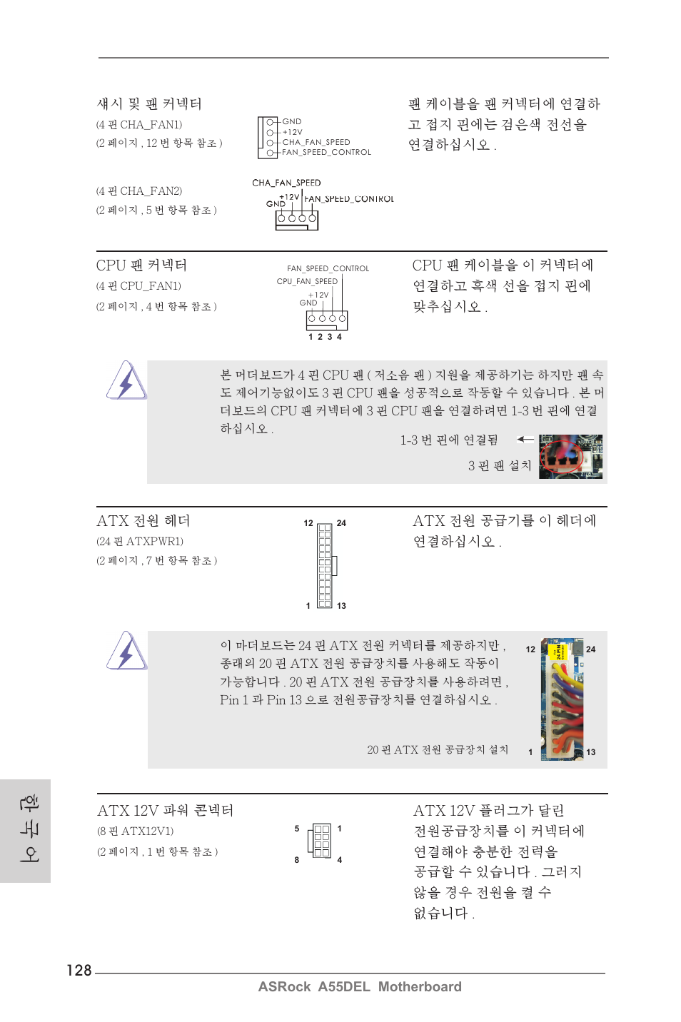 한 국 어 | ASRock A55DEL User Manual | Page 128 / 181