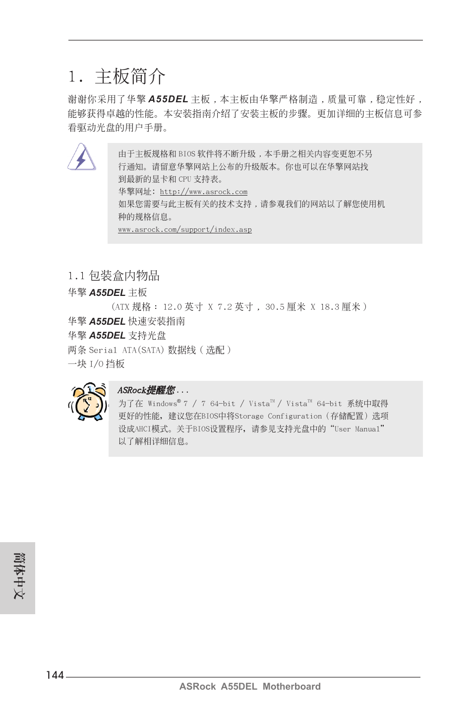 Simplified chinese, 主板簡介, 1 包裝盒內物品 | 簡體中文 | ASRock A55DEL User Manual | Page 144 / 181