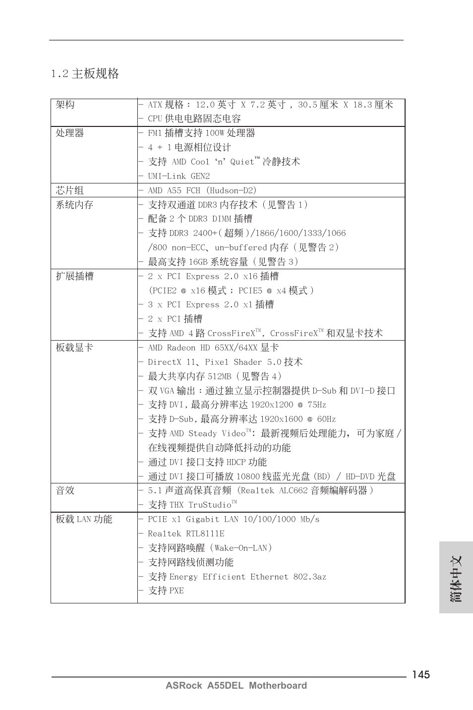 簡體中文 1.2 主板規格 | ASRock A55DEL User Manual | Page 145 / 181