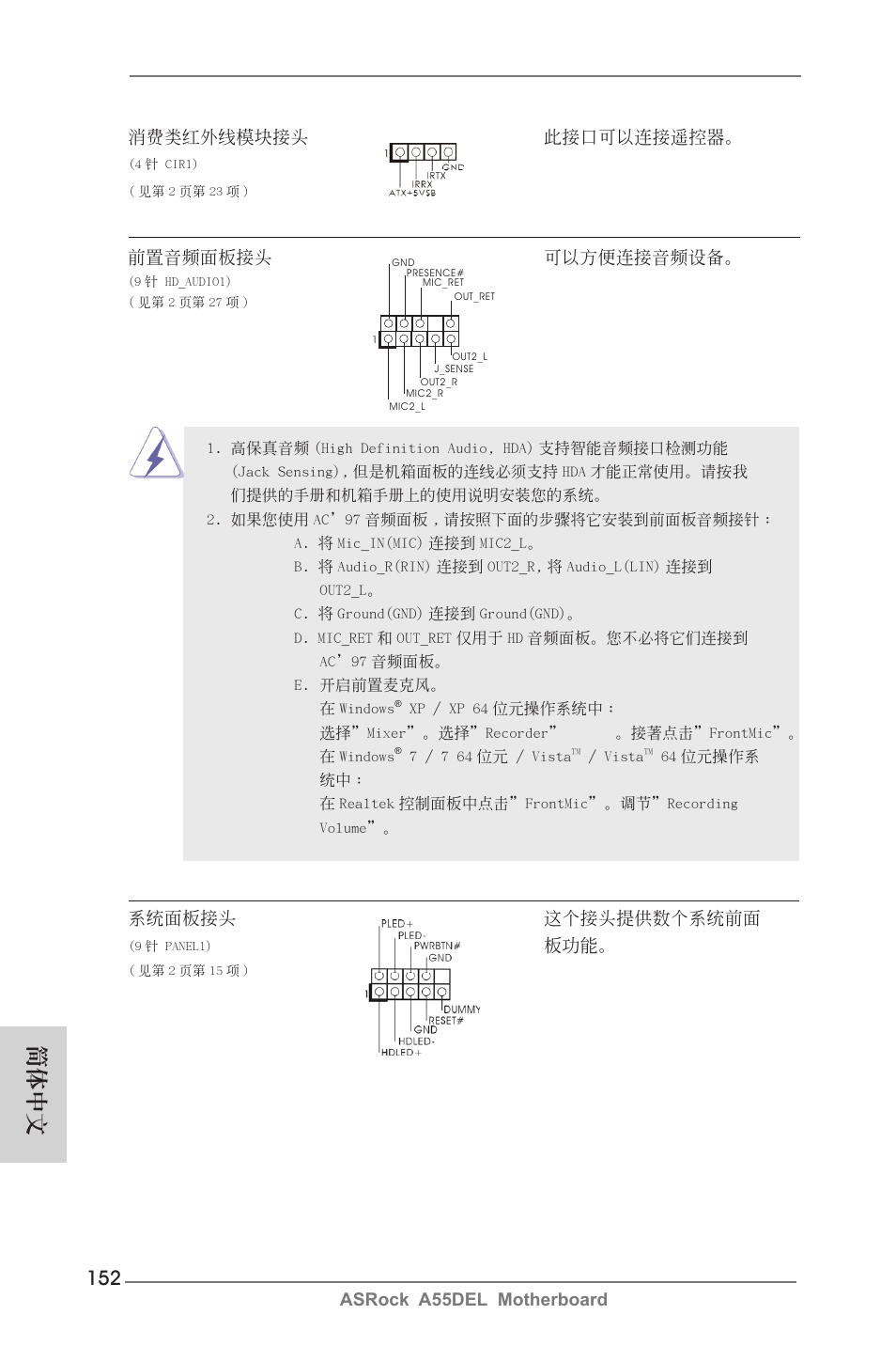 簡體中文, Asrock a55del motherboard 消費類紅外線模塊接頭 此接口可以連接遙控器, 系統面板接頭 這個接頭提供數個系統前面 | 前置音頻面板接頭 可以方便連接音頻設備 | ASRock A55DEL User Manual | Page 152 / 181