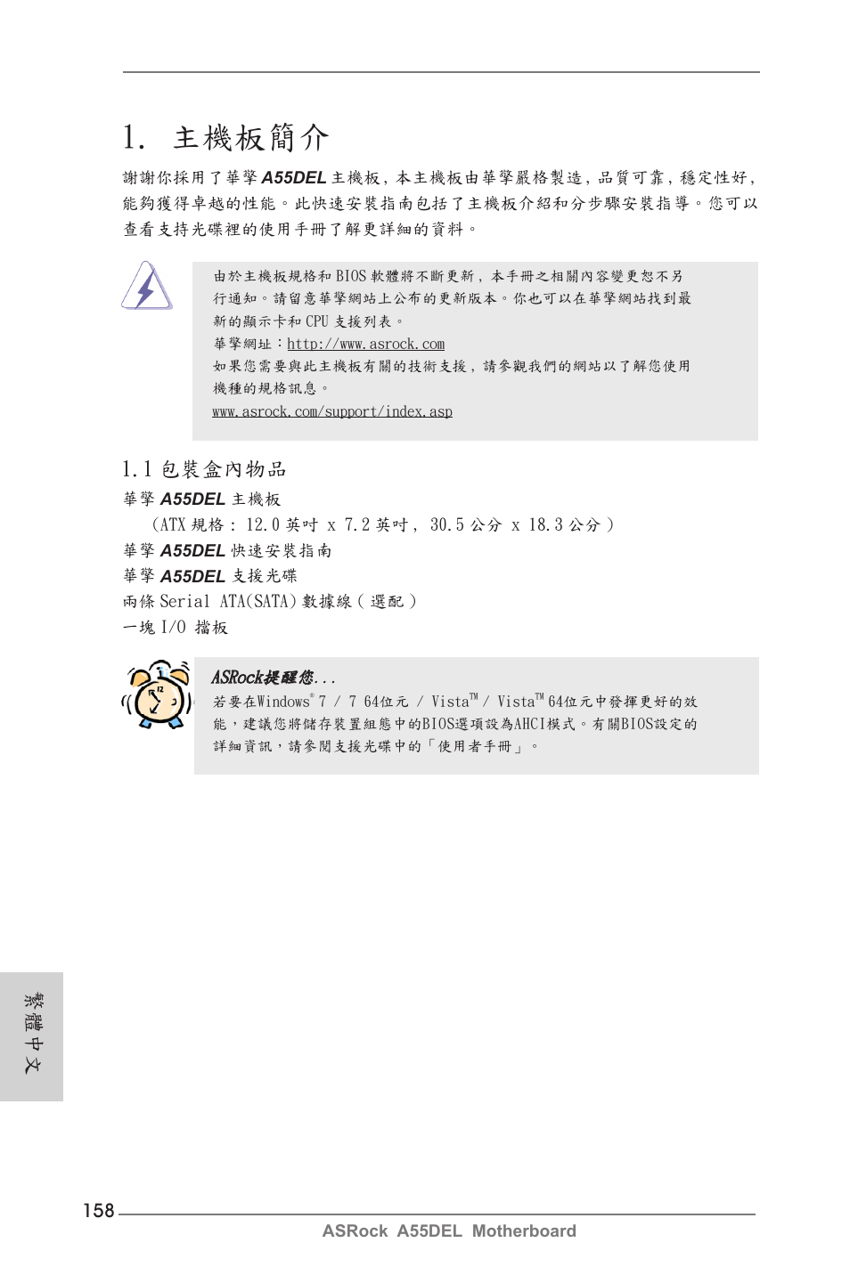Traditional chinese, 主機板簡介, 1 包裝盒內物品 | 繁體中文 | ASRock A55DEL User Manual | Page 158 / 181