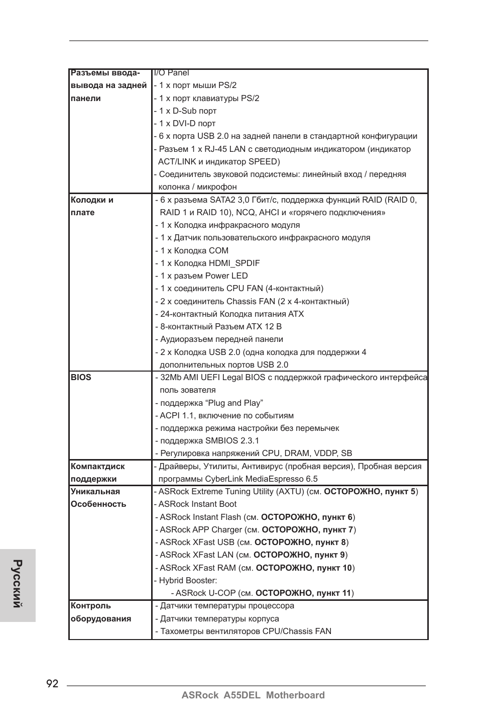 Ру сский | ASRock A55DEL User Manual | Page 92 / 181