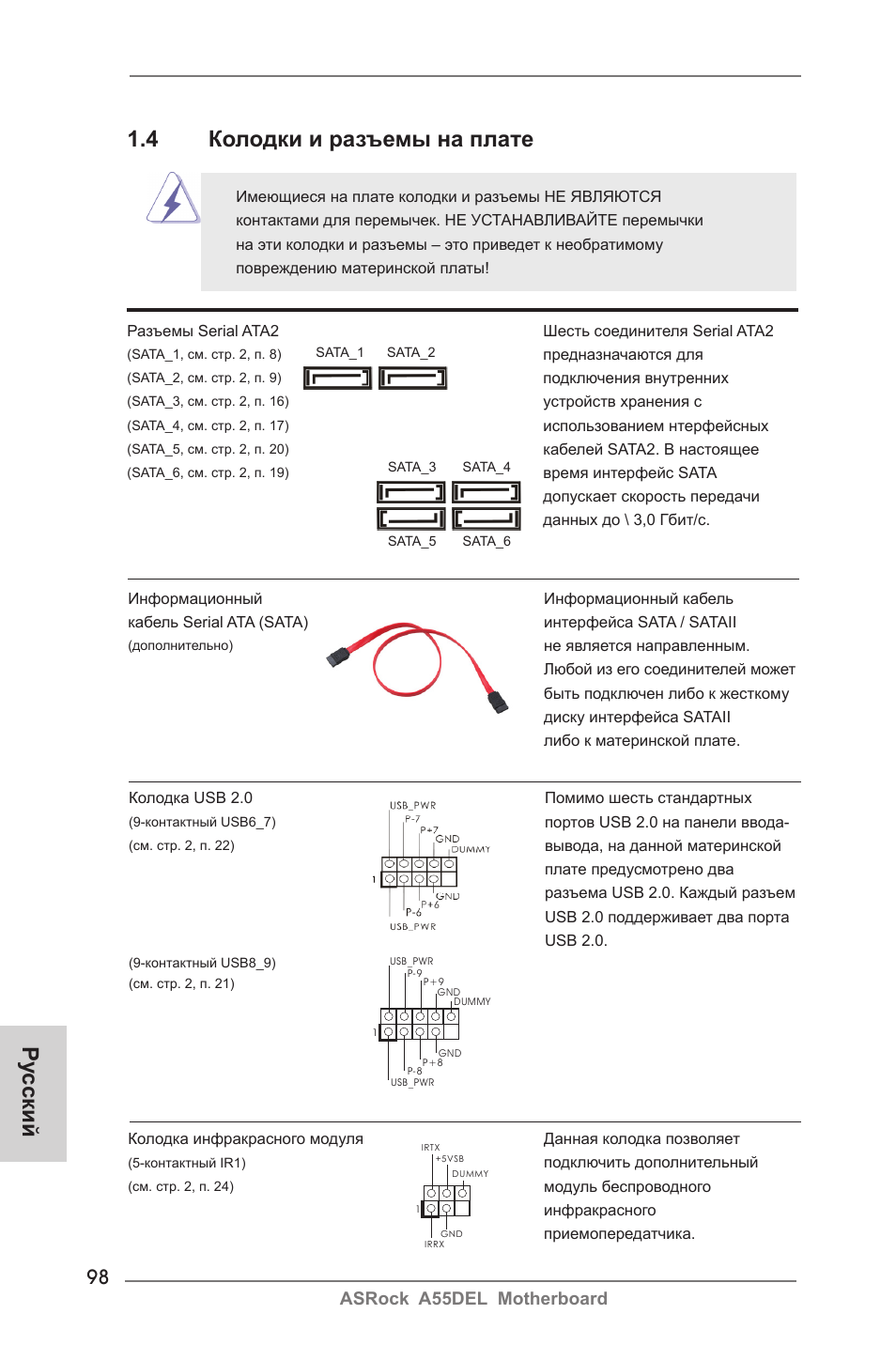 Ру сский, 4 колодки и разъемы на плате, Asrock a55del motherboard | ASRock A55DEL User Manual | Page 98 / 181