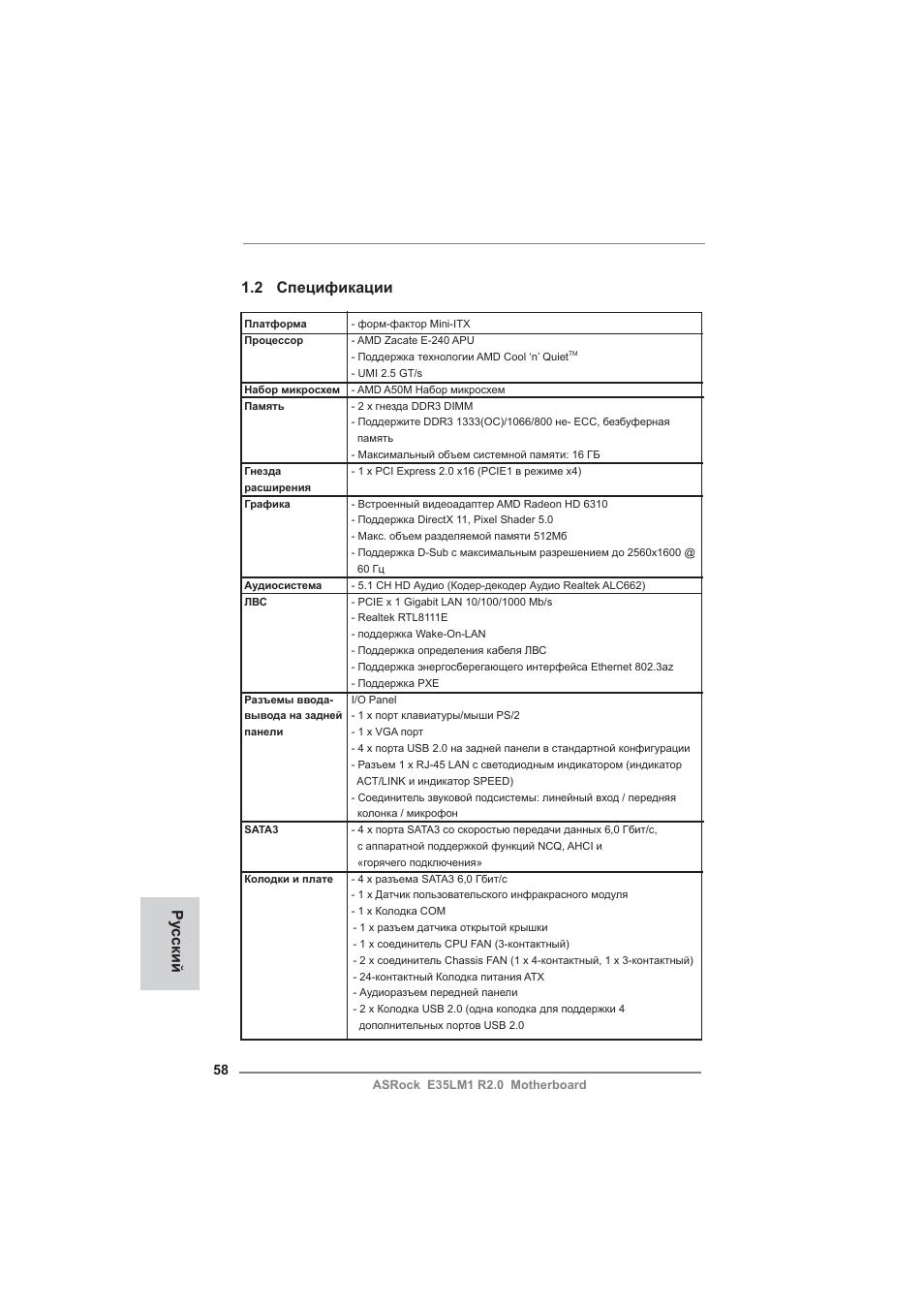 2 спецификации, Ру сский | ASRock E35LM1 R2.0 User Manual | Page 58 / 95