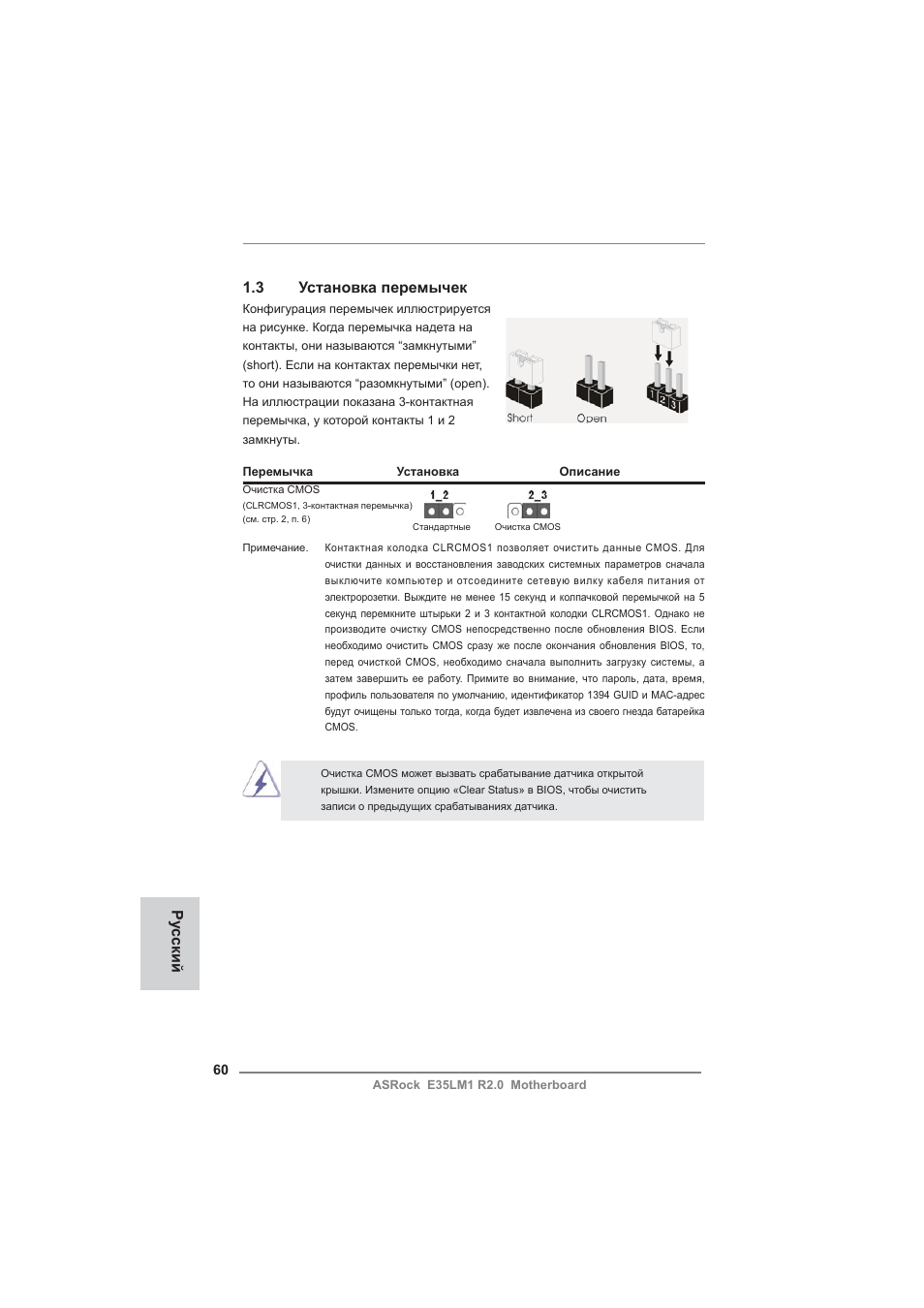 Ру сский 1.3 установка перемычек | ASRock E35LM1 R2.0 User Manual | Page 60 / 95