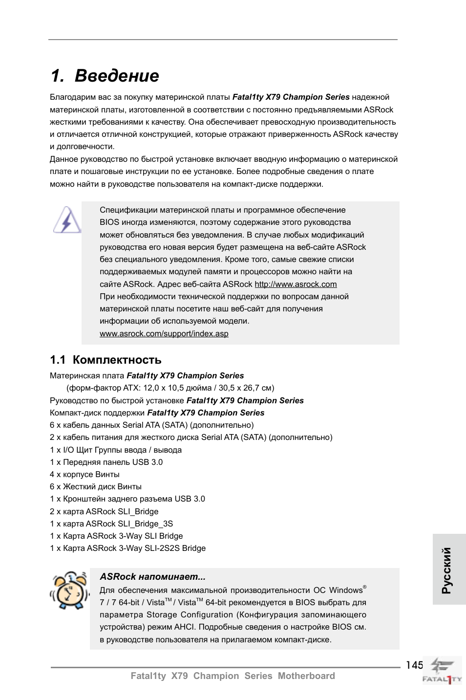 Russian, Введение, 1 комплектность | Ру сский | ASRock Fatal1ty X79 Champion User Manual | Page 145 / 265