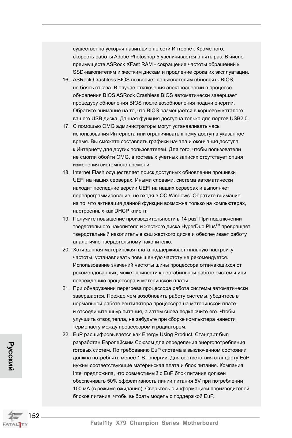 Ру сский | ASRock Fatal1ty X79 Champion User Manual | Page 152 / 265