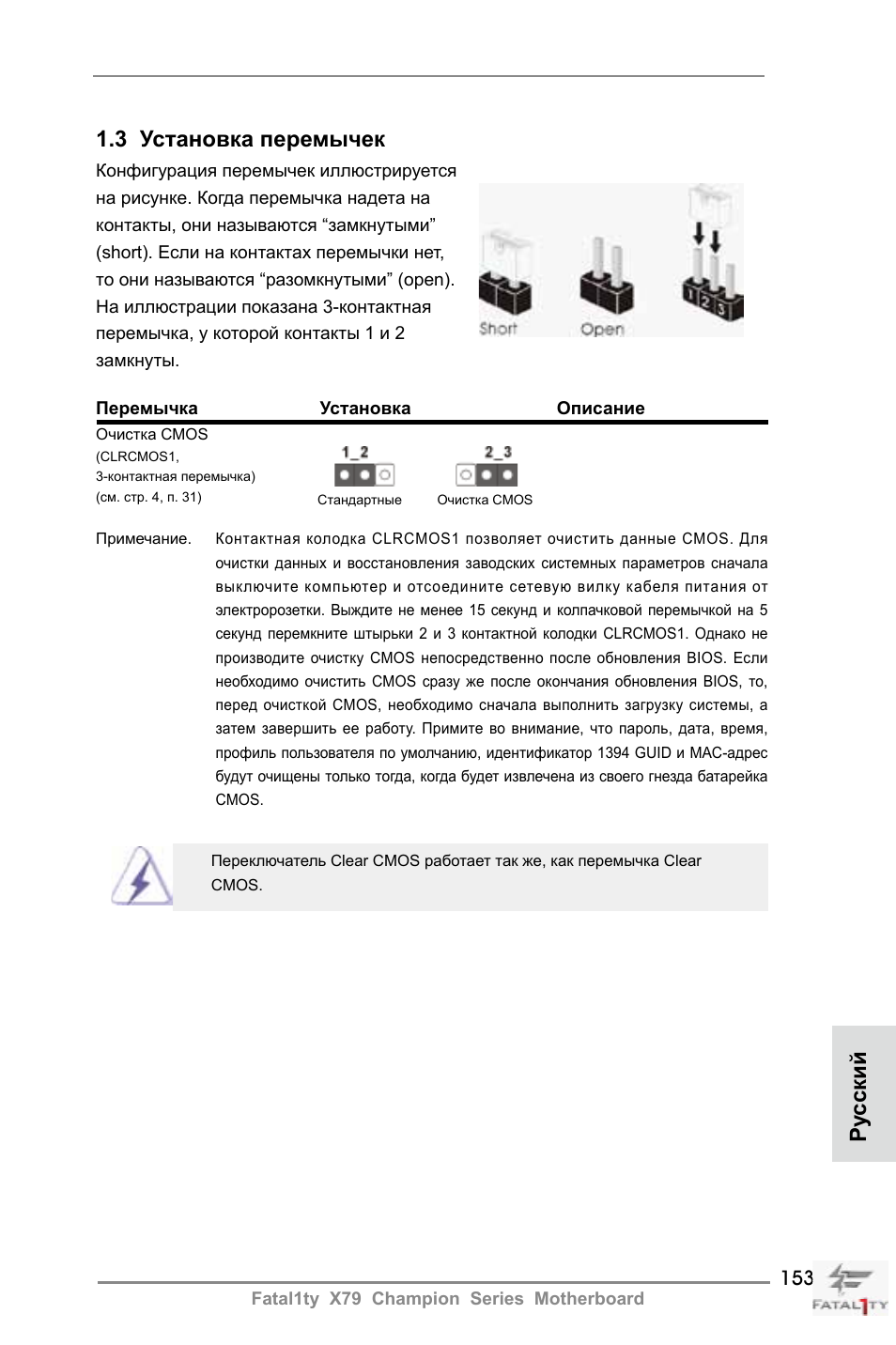 3 установка перемычек, Ру сский | ASRock Fatal1ty X79 Champion User Manual | Page 153 / 265