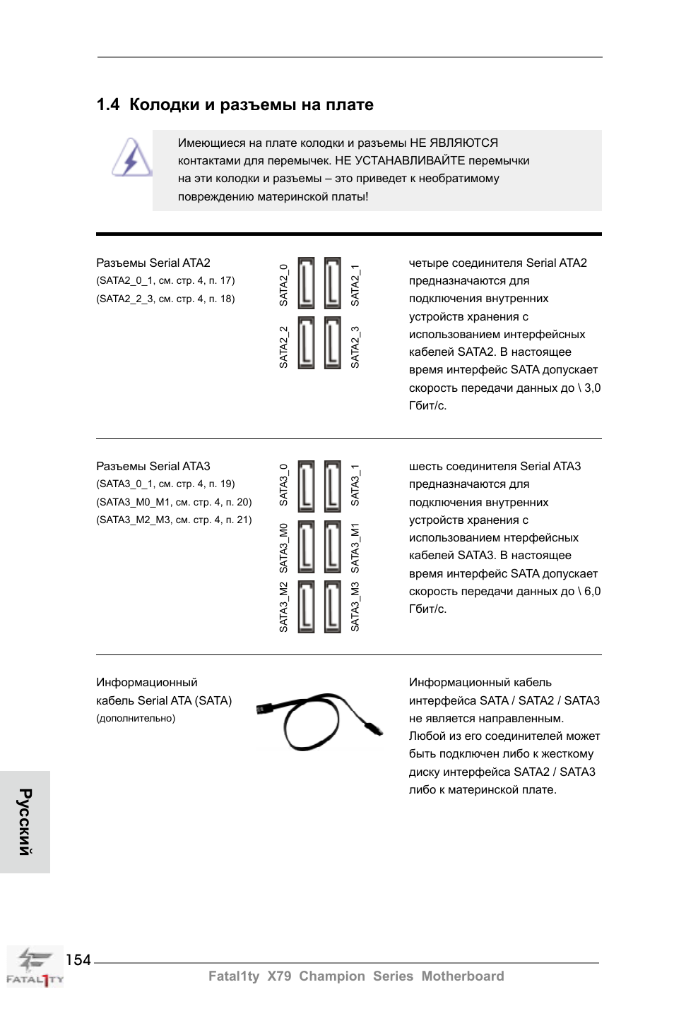 4 колодки и разъемы на плате, Ру сский | ASRock Fatal1ty X79 Champion User Manual | Page 154 / 265