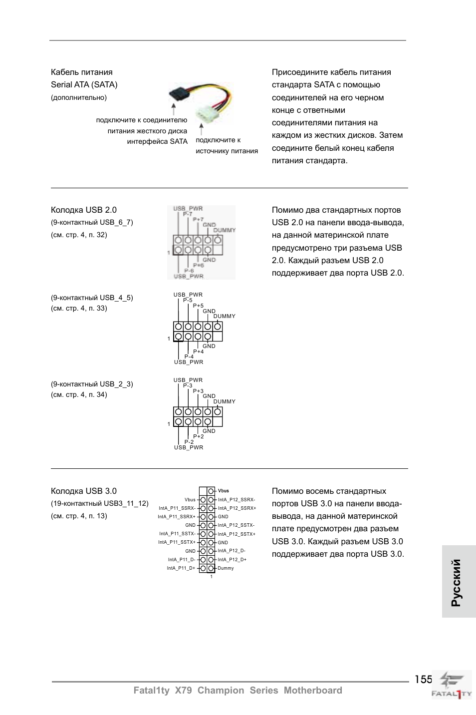 Ру сский, Fatal1ty x79 champion series motherboard | ASRock Fatal1ty X79 Champion User Manual | Page 155 / 265