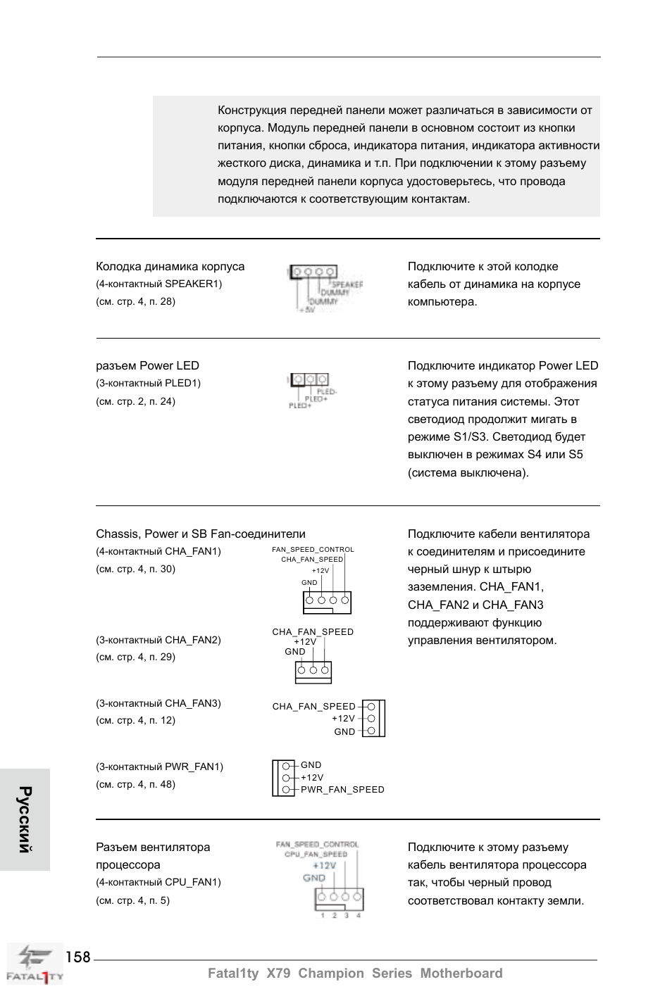 Ру сский, Fatal1ty x79 champion series motherboard | ASRock Fatal1ty X79 Champion User Manual | Page 158 / 265