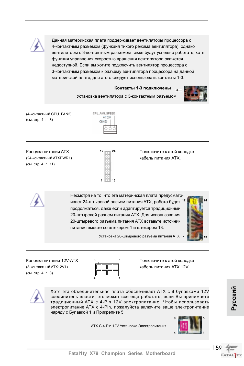 Ру сский, Fatal1ty x79 champion series motherboard | ASRock Fatal1ty X79 Champion User Manual | Page 159 / 265